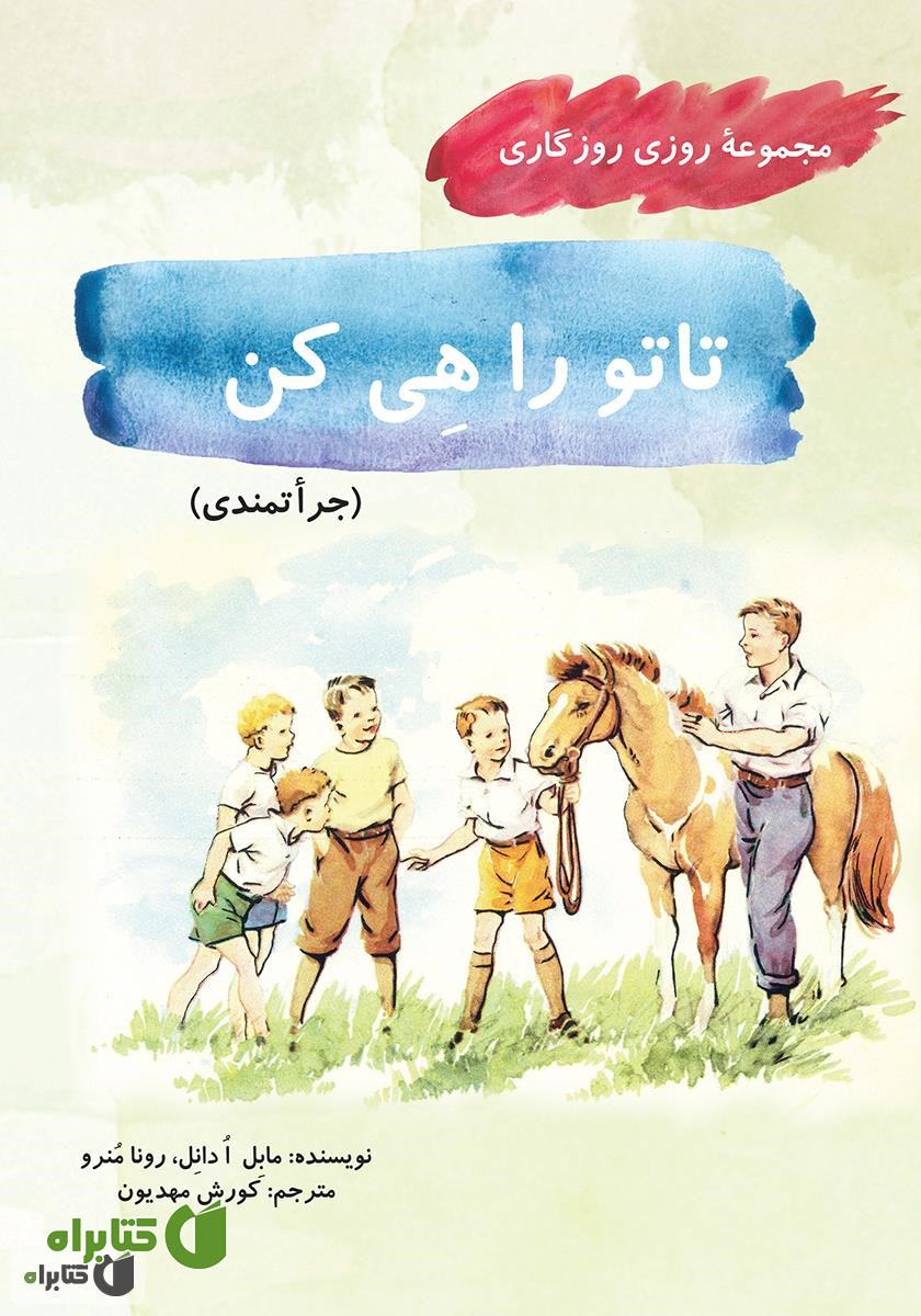 کتاب تاتو را هی کن (مجموعه روزی روزگاری - جراتمندی)