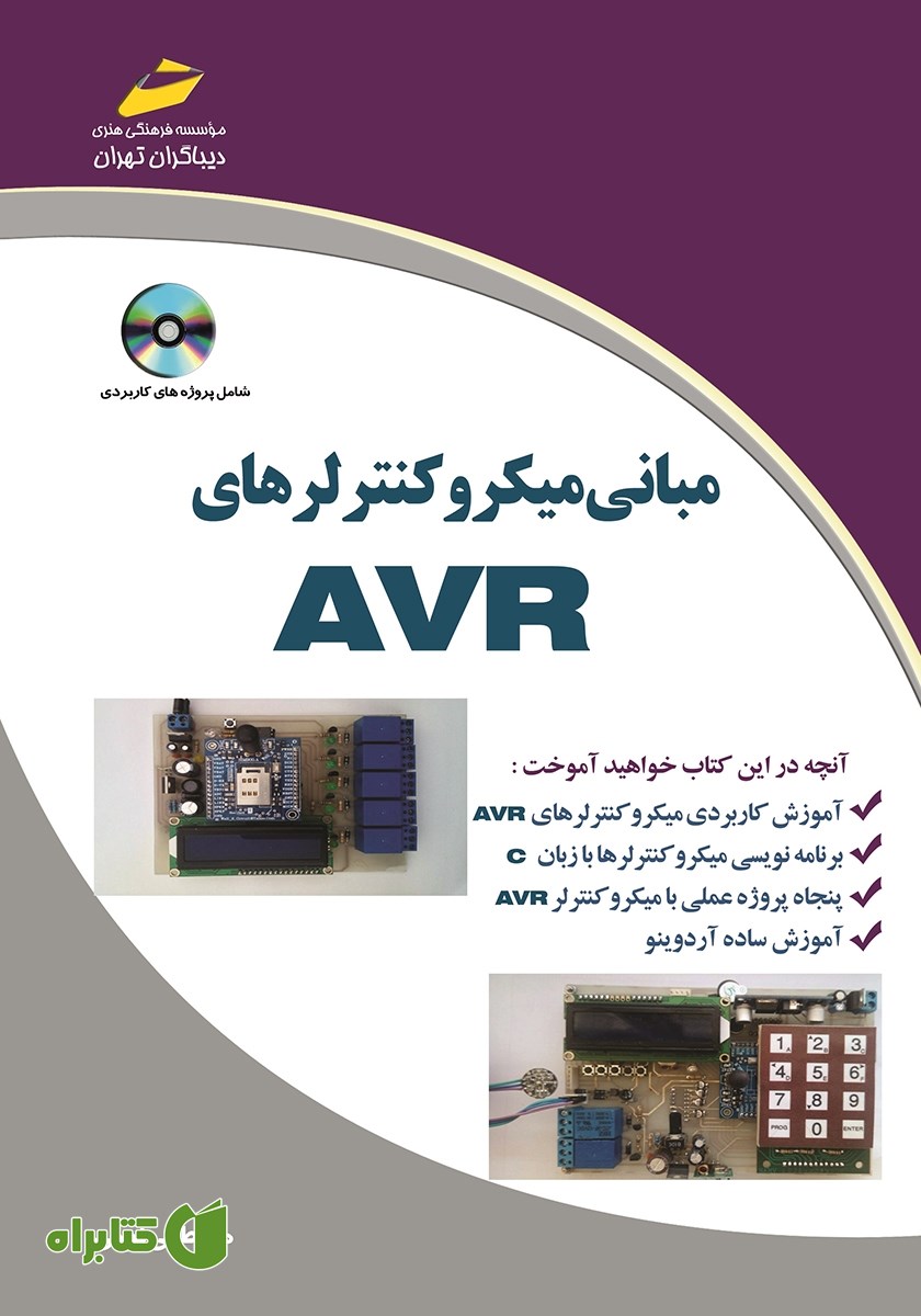کتاب مبانی میکروکنترلرهای AVR