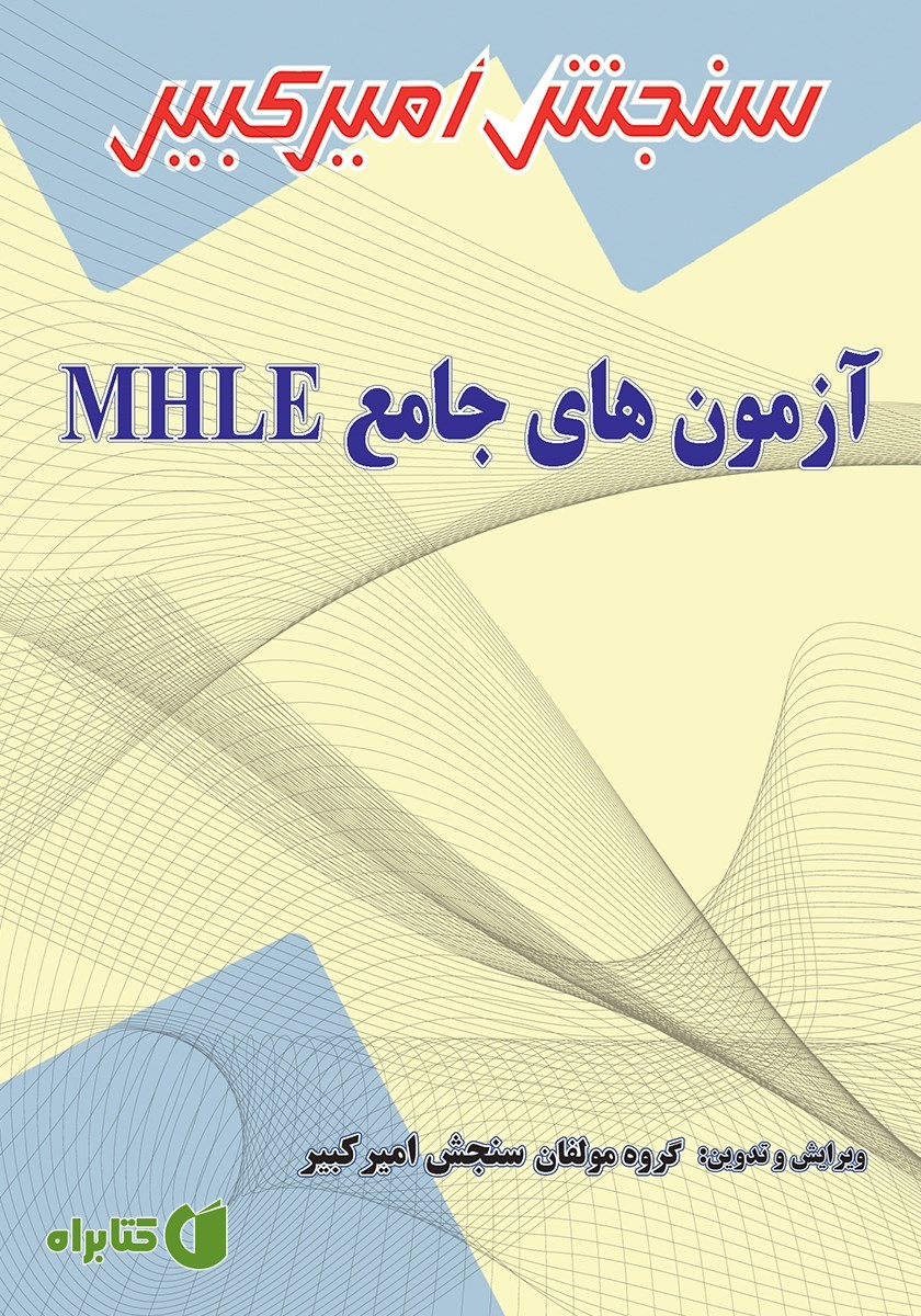 کتاب آزمون‌های جامع MHLE