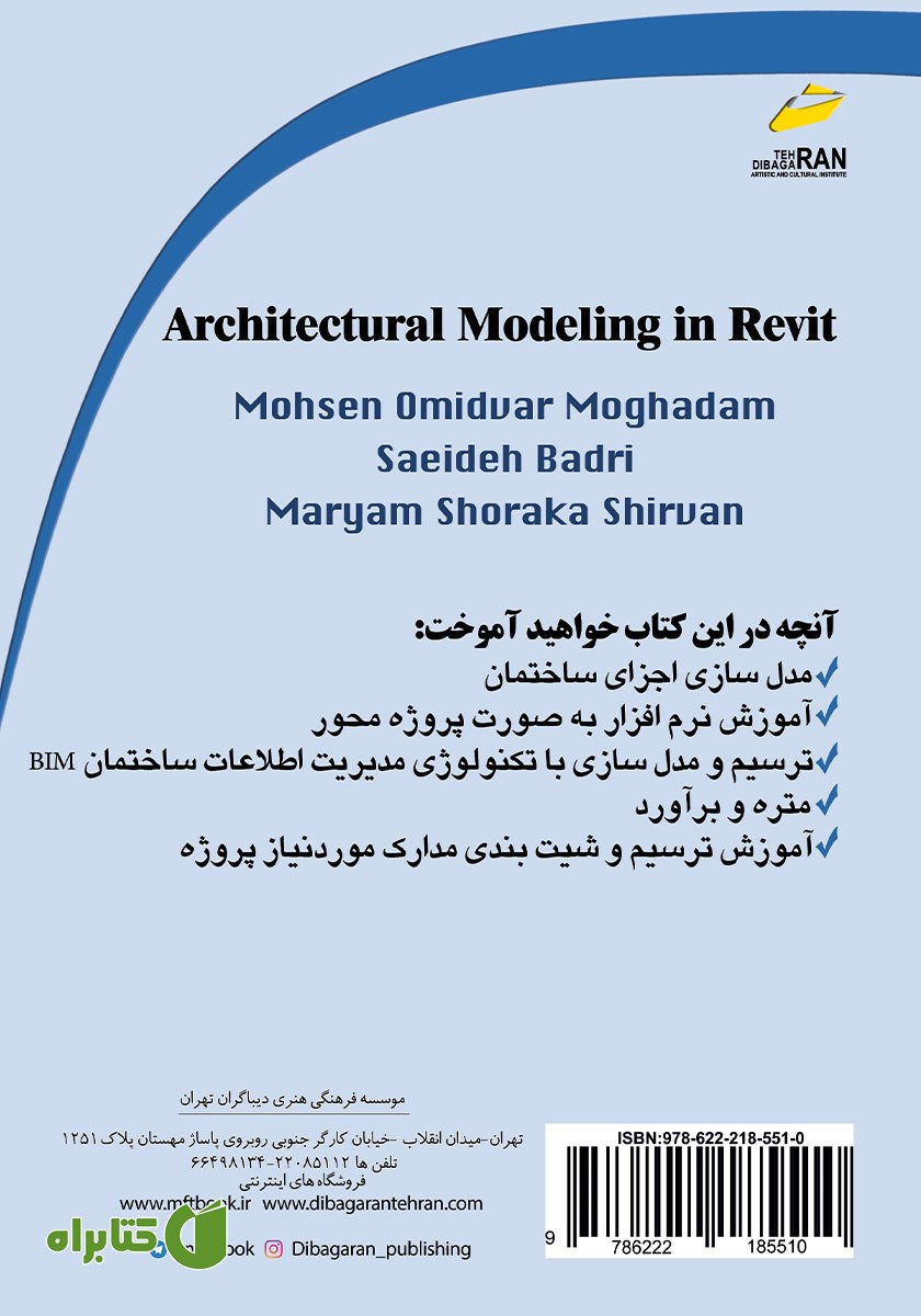 پشت جلد کتاب مدل سازی اجزای ساختمان در رویت AutoDesk Revit