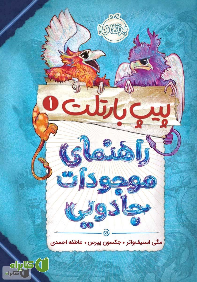 کتاب پیپ بارتلت 1: راهنمای موجودات جادویی
