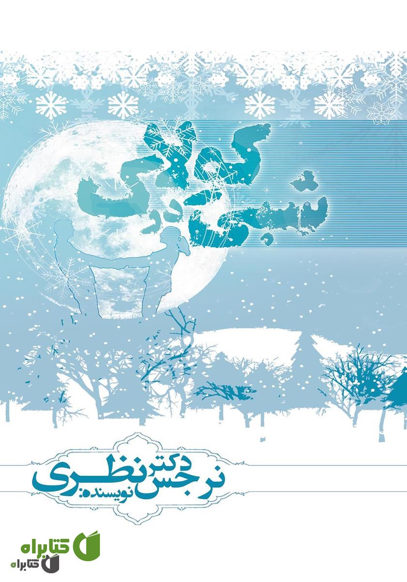 کتاب شبی در کولاک