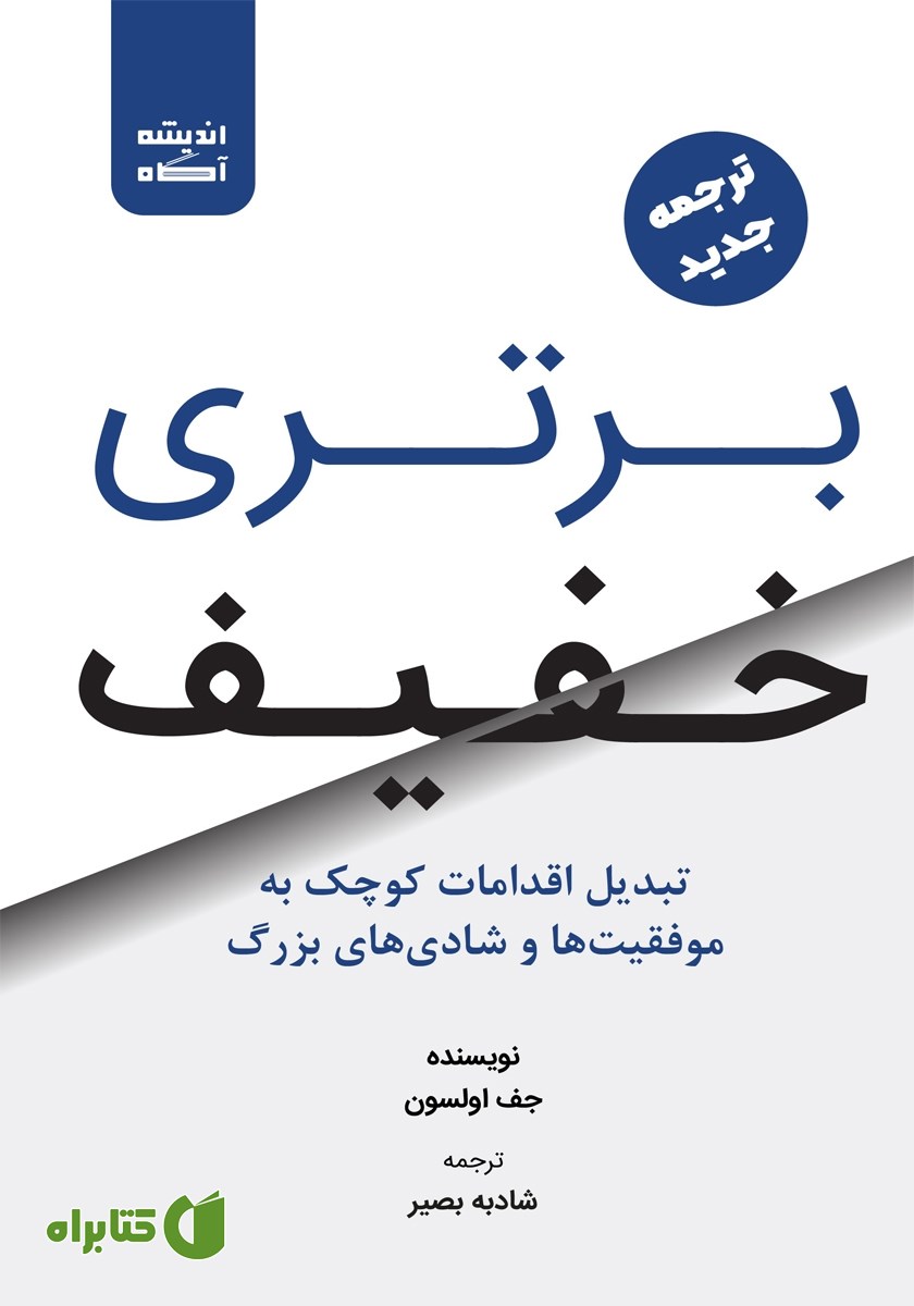 کتاب صوتی برتری خفیف