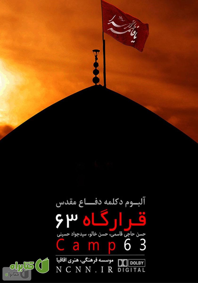 کتاب صوتی قرارگاه 63