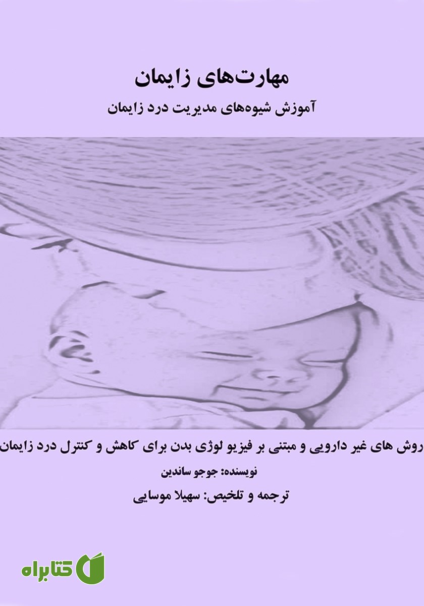 کتاب مهارت‌های زایمان