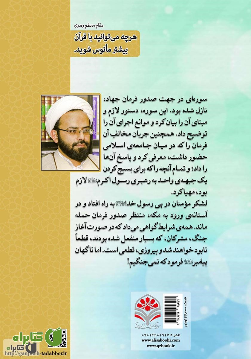 پشت جلد کتاب ولایت پذیری در مسیر جهاد علیه کافران: تدبر در سوره مبارکه فتح