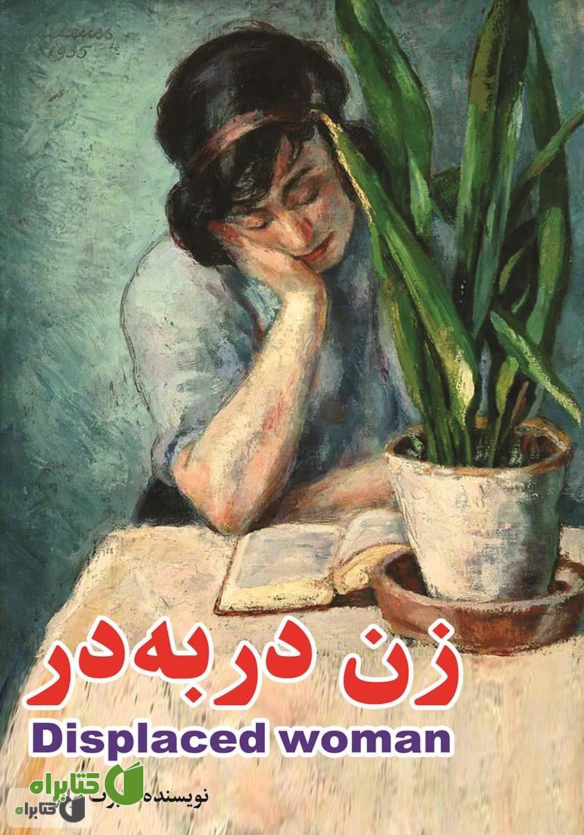 کتاب زن در به در