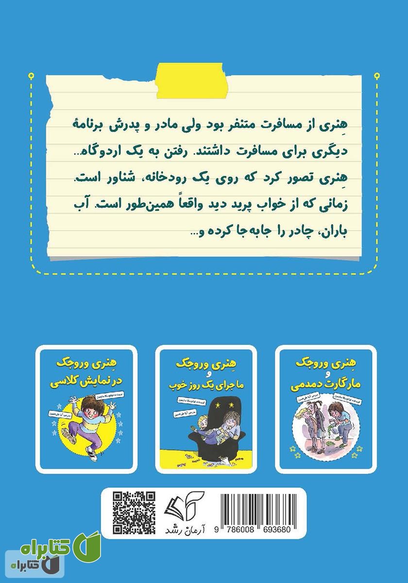 پشت جلد کتاب هنری وروجک و ماجرای تعطیلات