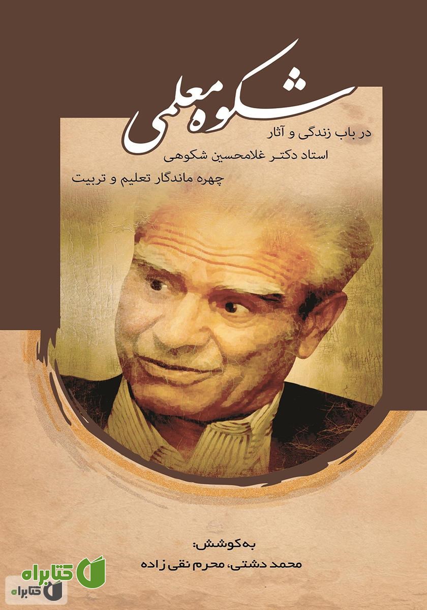 کتاب شکوه معلمی: در باب زندگی و آثار دکتر غلامحسین شکوهی چهره ماندگار تعلیم و تربیت