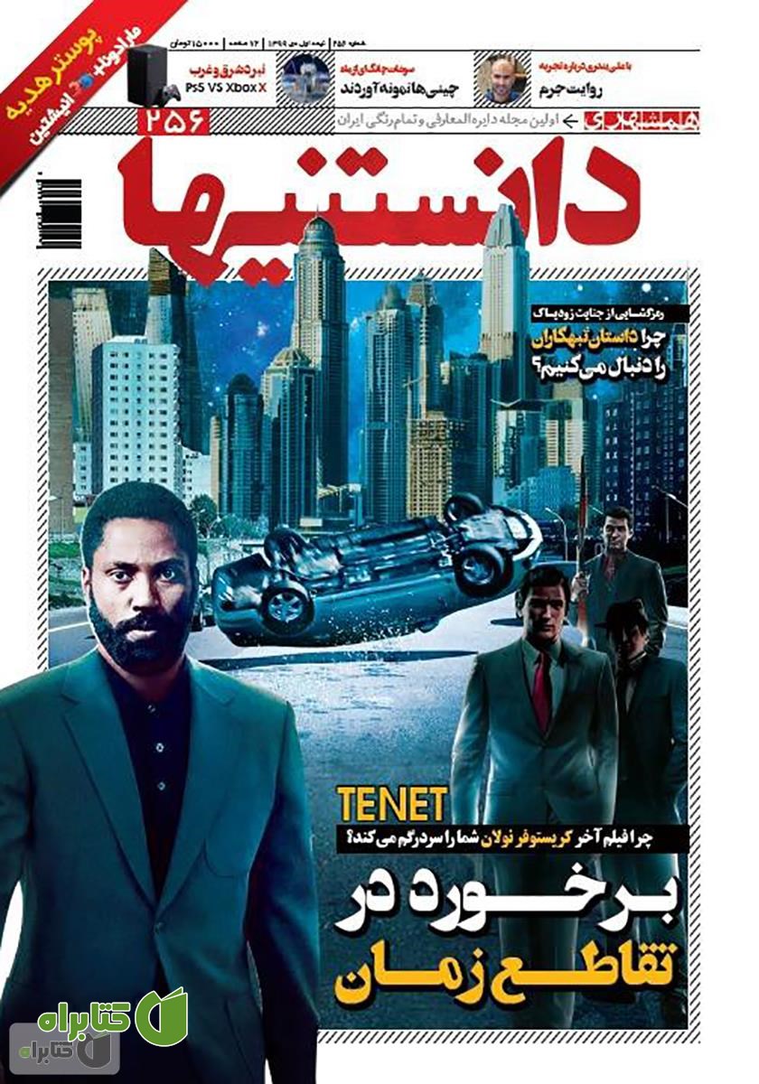 دو هفته نامه همشهری دانستنی‌ها - شماره 256