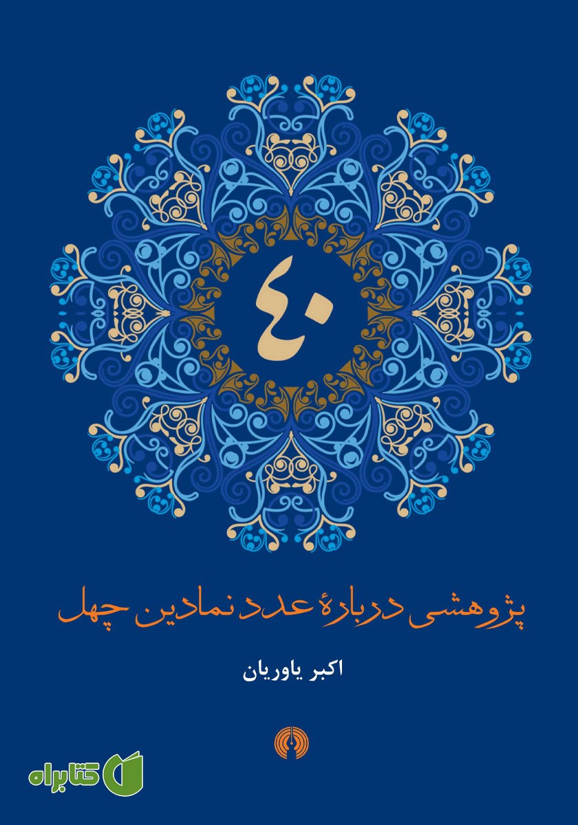 کتاب پژوهشی درباره عدد نمادین چهل