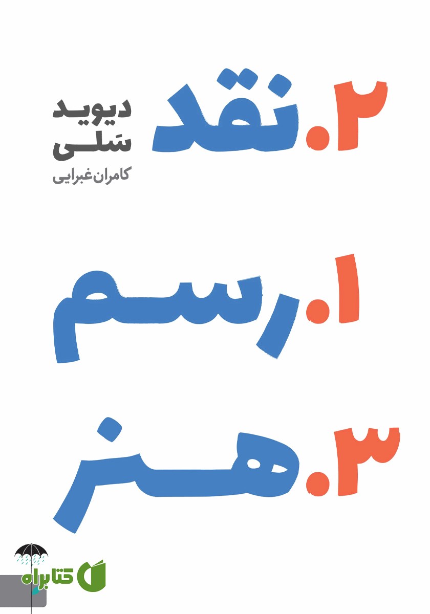 کتاب رسم نقد هنر