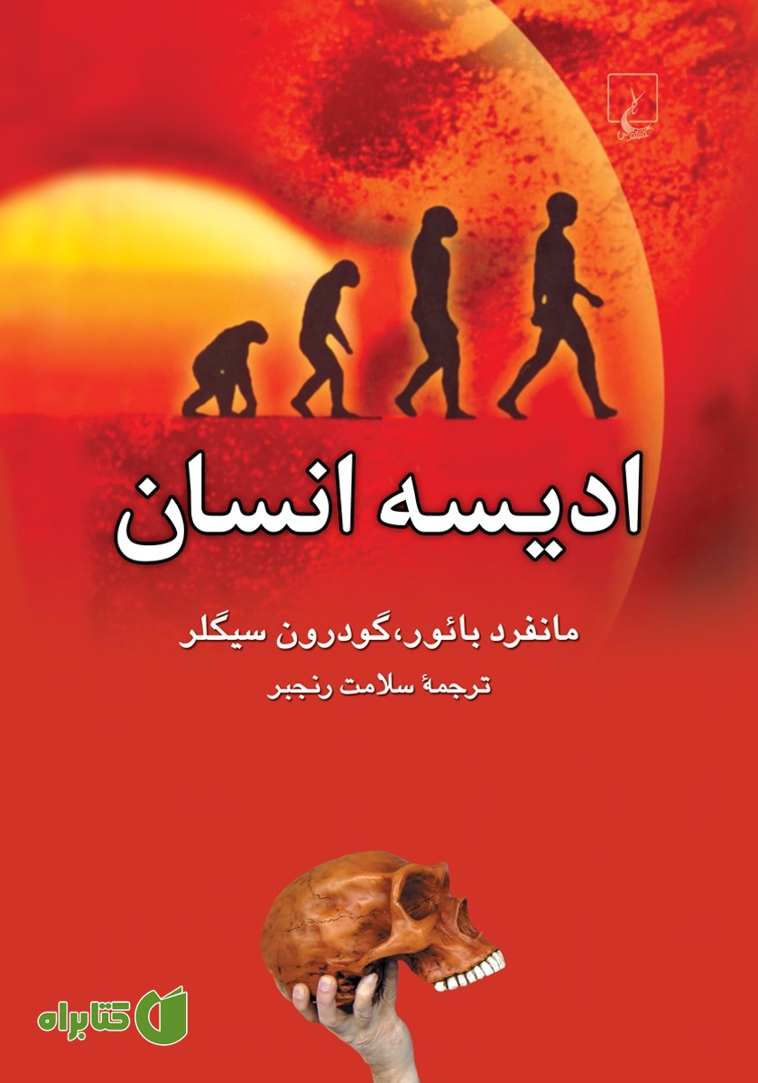 کتاب ادیسه انسان