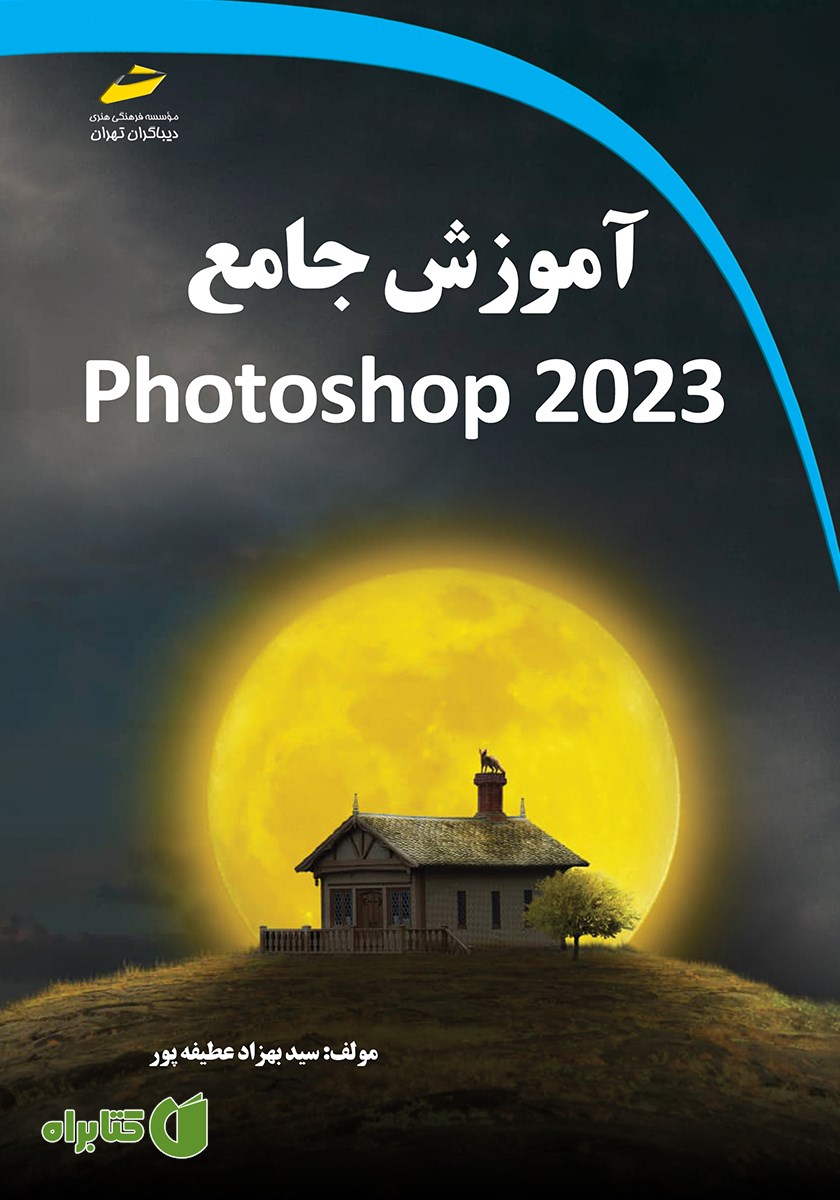 کتاب آموزش جامع Adobe photoshop 2023