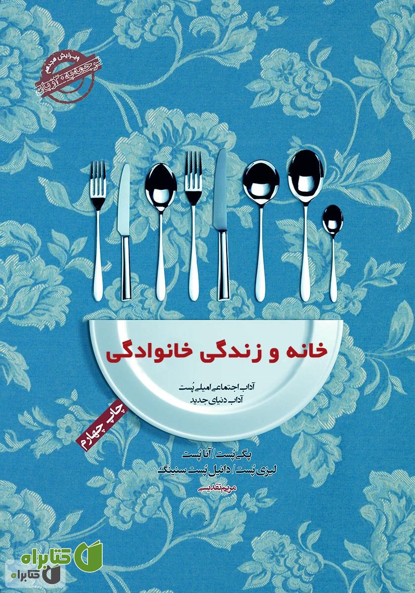 کتاب صوتی آداب معاشرت: خانه و زندگی خانوادگی 