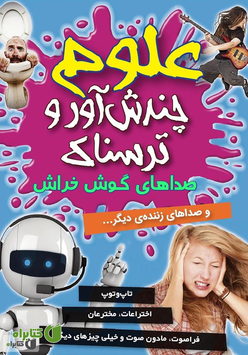 کتاب علوم چندش آور و ترسناک: صداهای گوش خراش و صداهای زننده‌ی دیگر