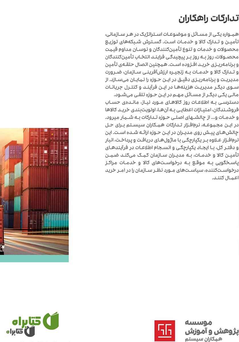 پشت جلد کتاب راهنمای کاربری نرم افزار تدارکات راهکاران