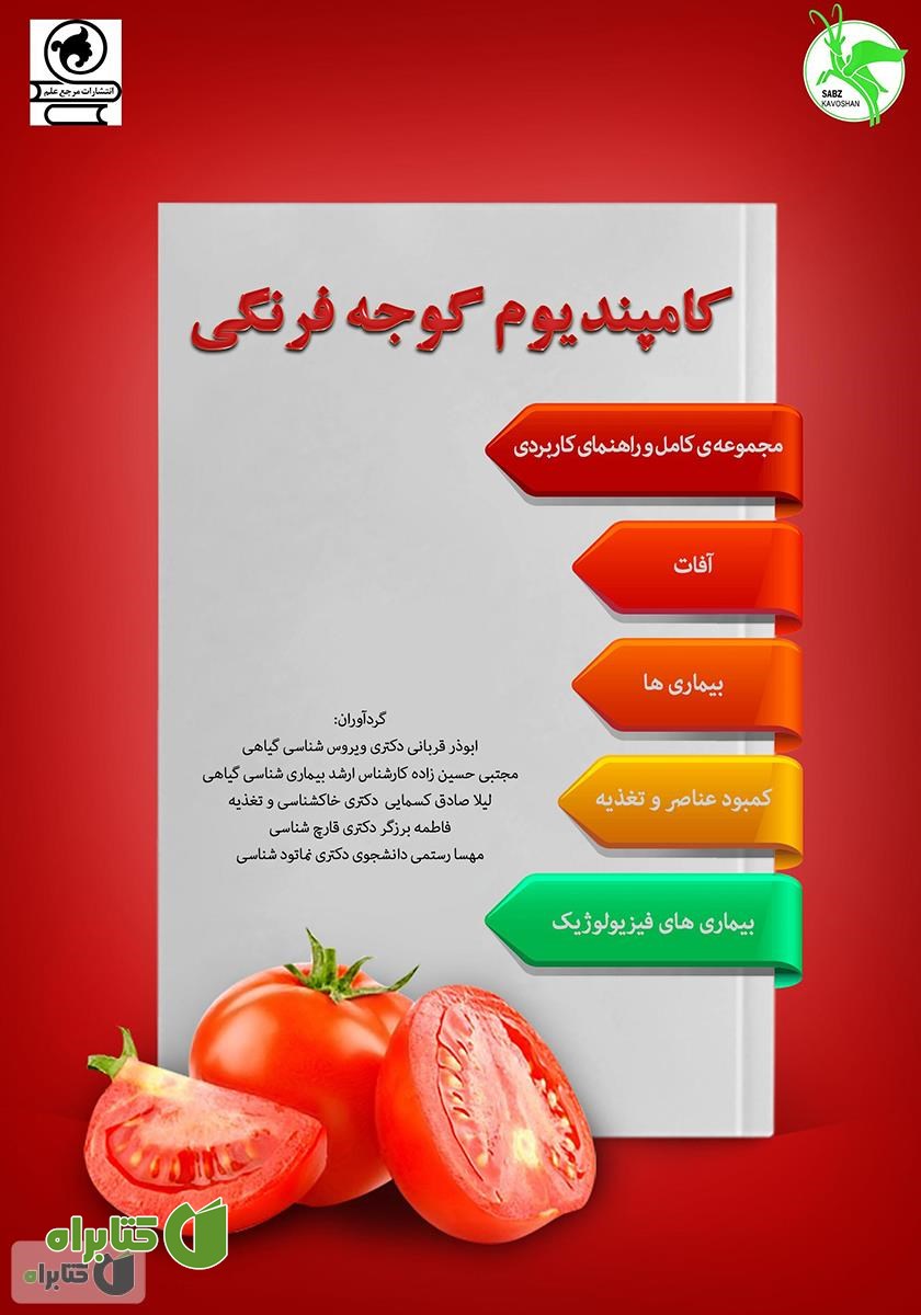 کتاب کامپندیوم گوجه فرنگی