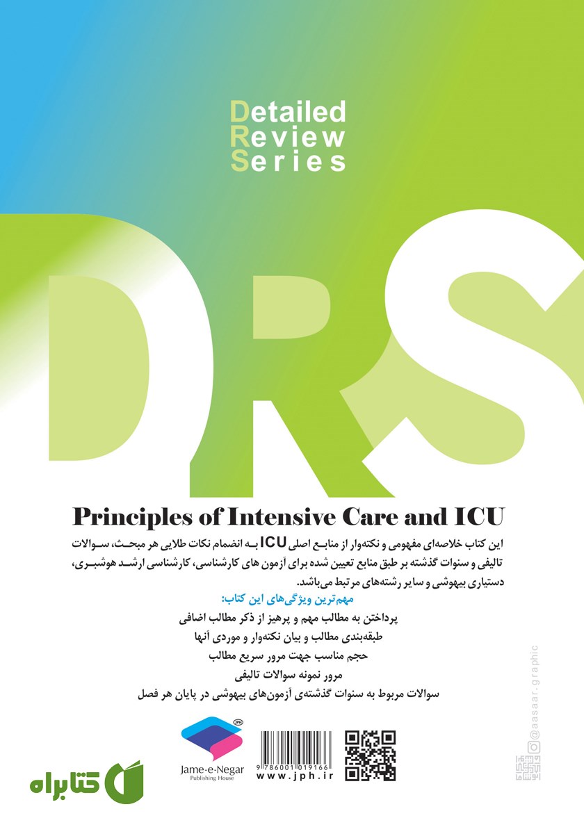 پشت جلد کتاب مرور جامع DRS اصول مراقبت‌های ویژه و ICU