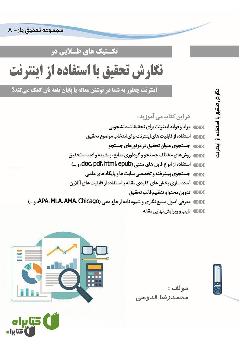 کتاب نگارش تحقیق با استفاده از اینترنت