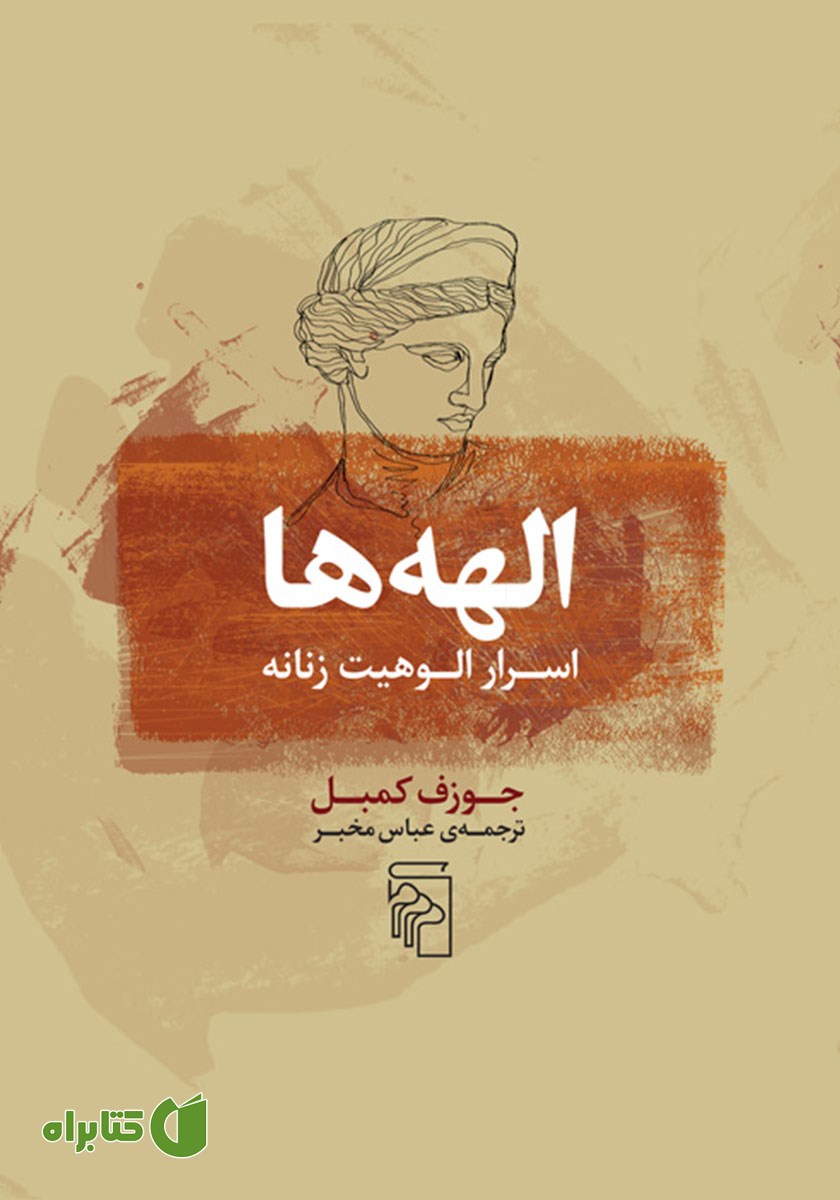 کتاب الهه‌ها