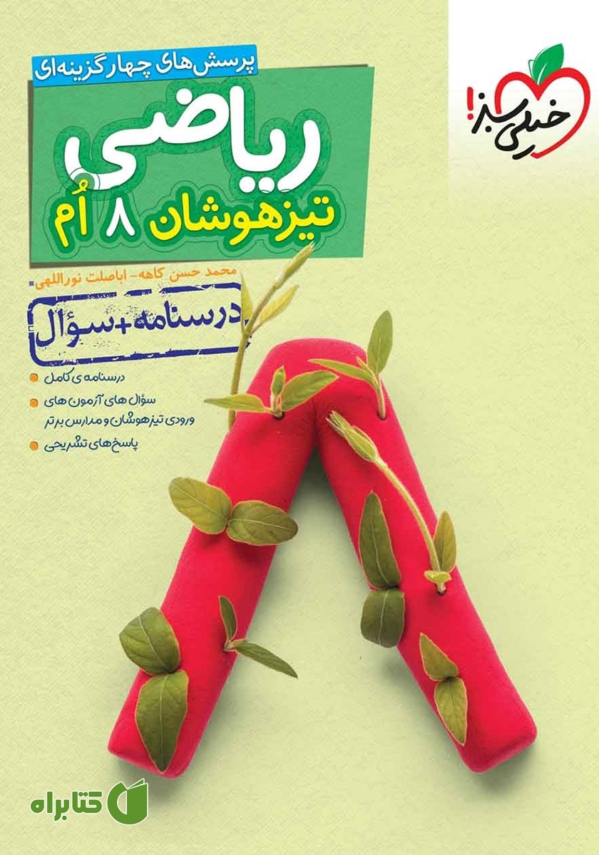 کتاب پرسش‌های چهار گزینه‌ای ریاضی هشتم تیزهوشان (درسنامه + سوال) - جلد اول