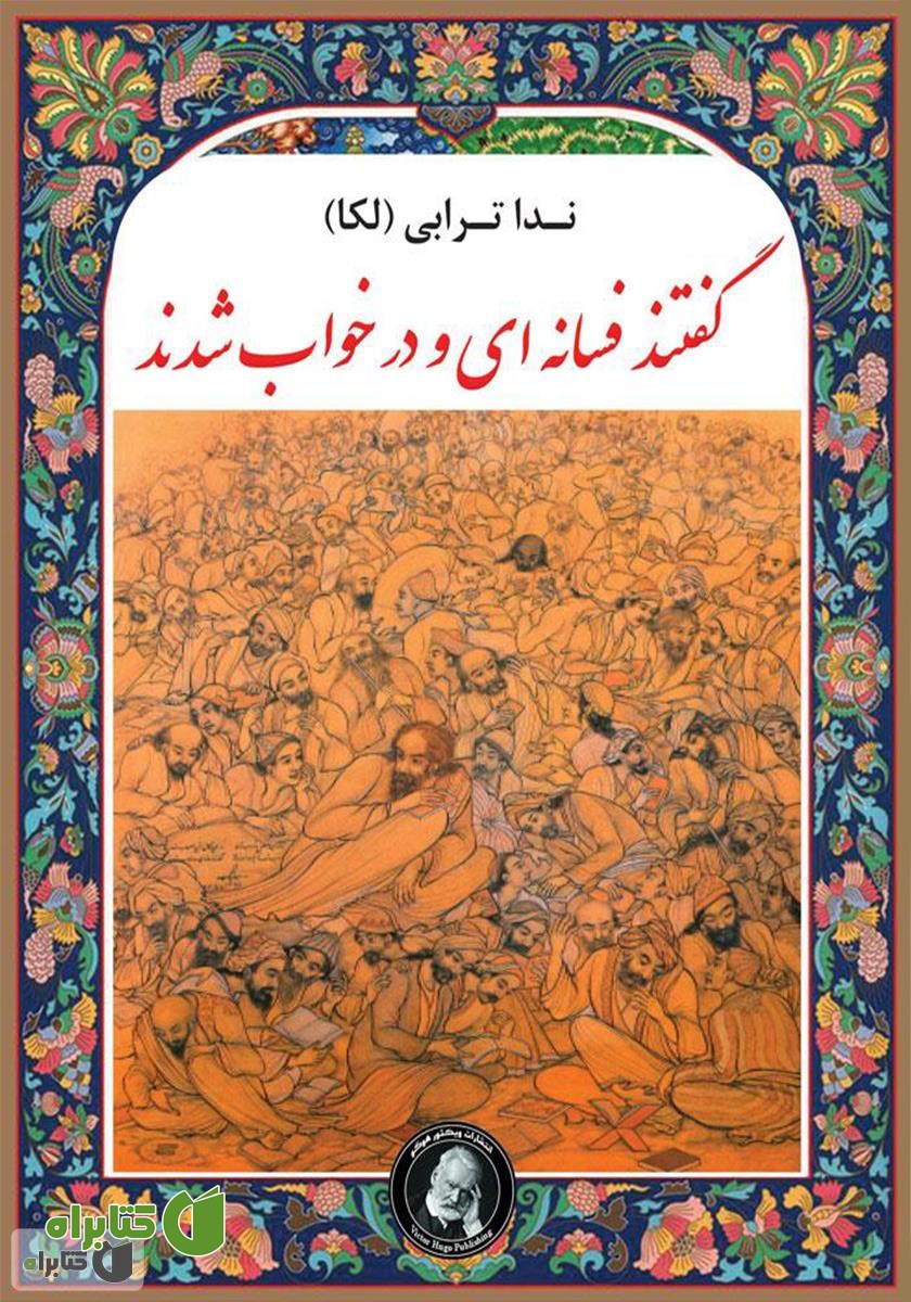 کتاب گفتند فسانه‌ای و در خواب شدند