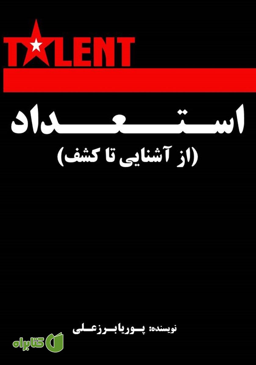 کتاب استعداد (از آشنایی تا کشف)