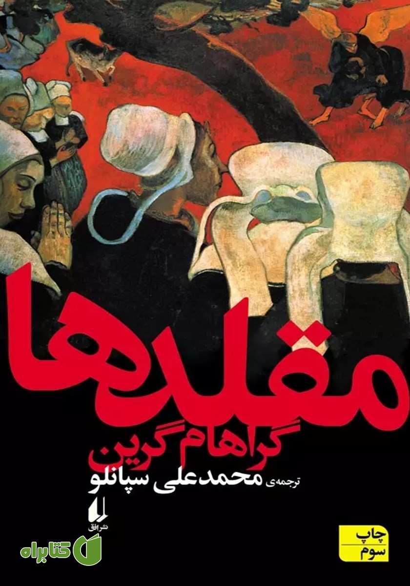 کتاب مقلدها
