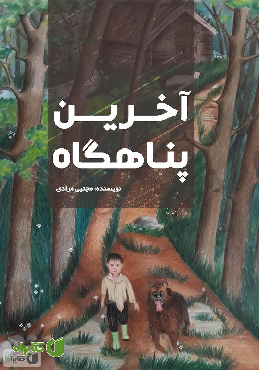 کتاب آخرین پناهگاه