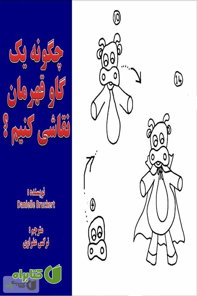 کتاب چگونه یک گاو قهرمان نقاشی کنیم؟