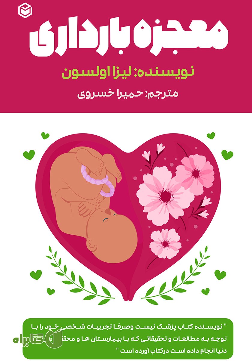 کتاب معجزه بارداری