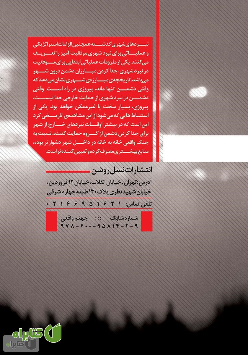 پشت جلد کتاب جهنم واقعی: جنگ شهری از استالینگراد تا عراق