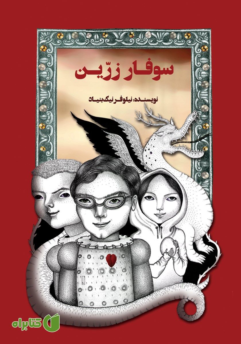 کتاب سوفار زرین