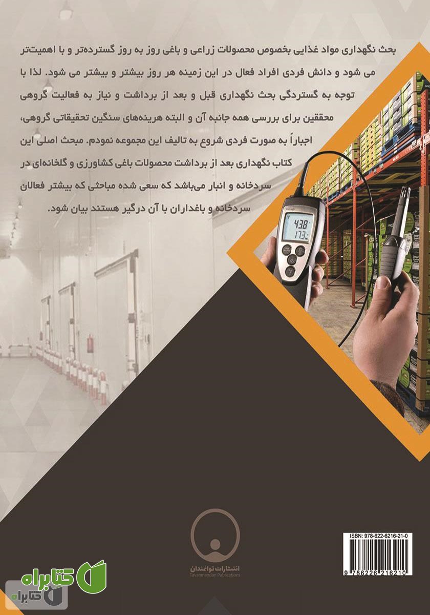 پشت جلد کتاب آیین نگهداری و آسیب شناسی میوه جات و سبزی جات در سردخانه