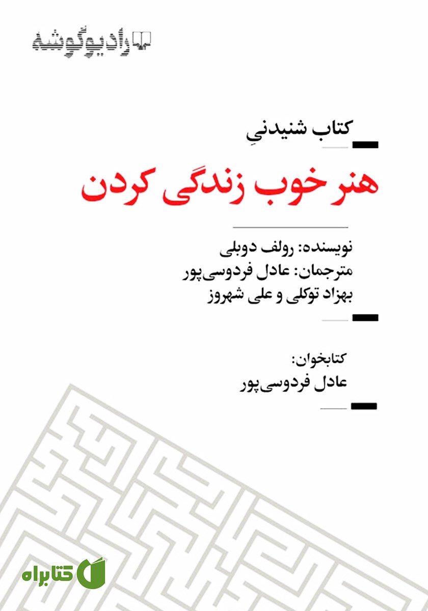 کتاب صوتی هنر خوب زندگی کردن