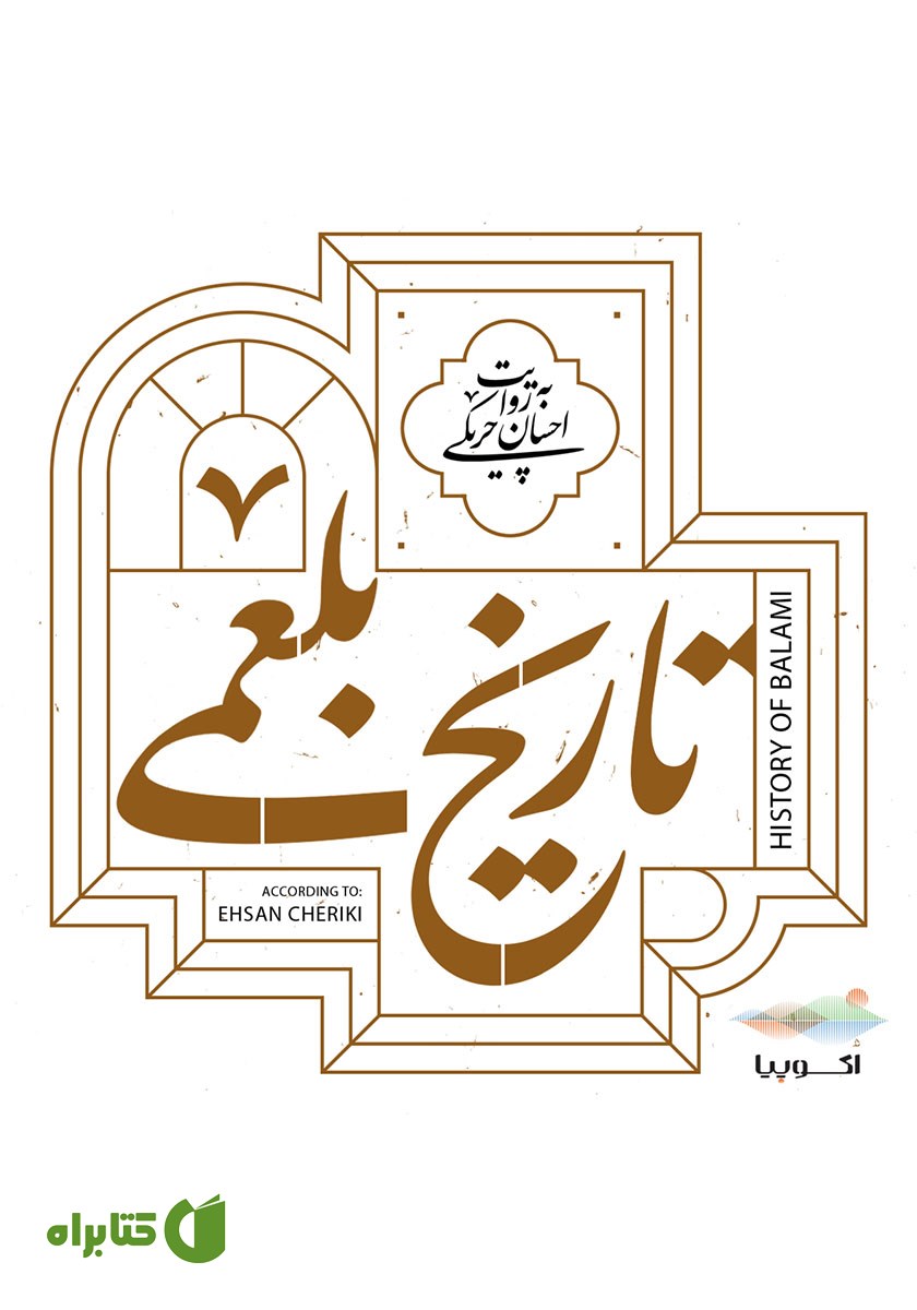 کتاب صوتی تاریخ بلعمی