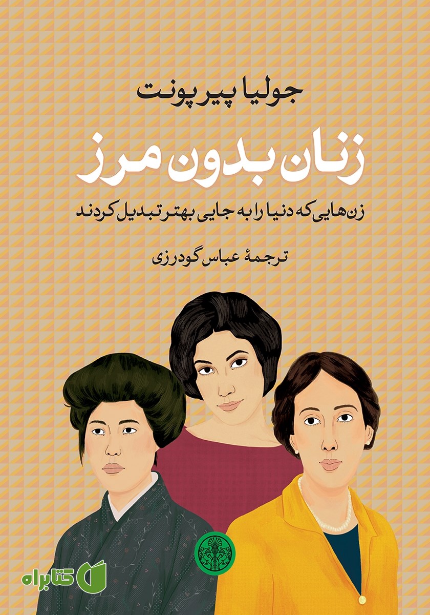 کتاب زنان بدون مرز