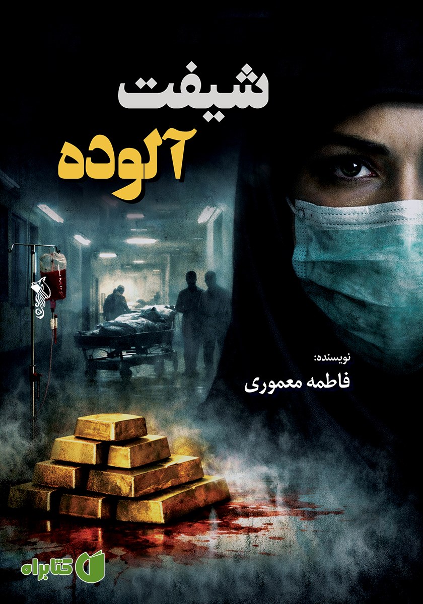 کتاب شیفت آلوده