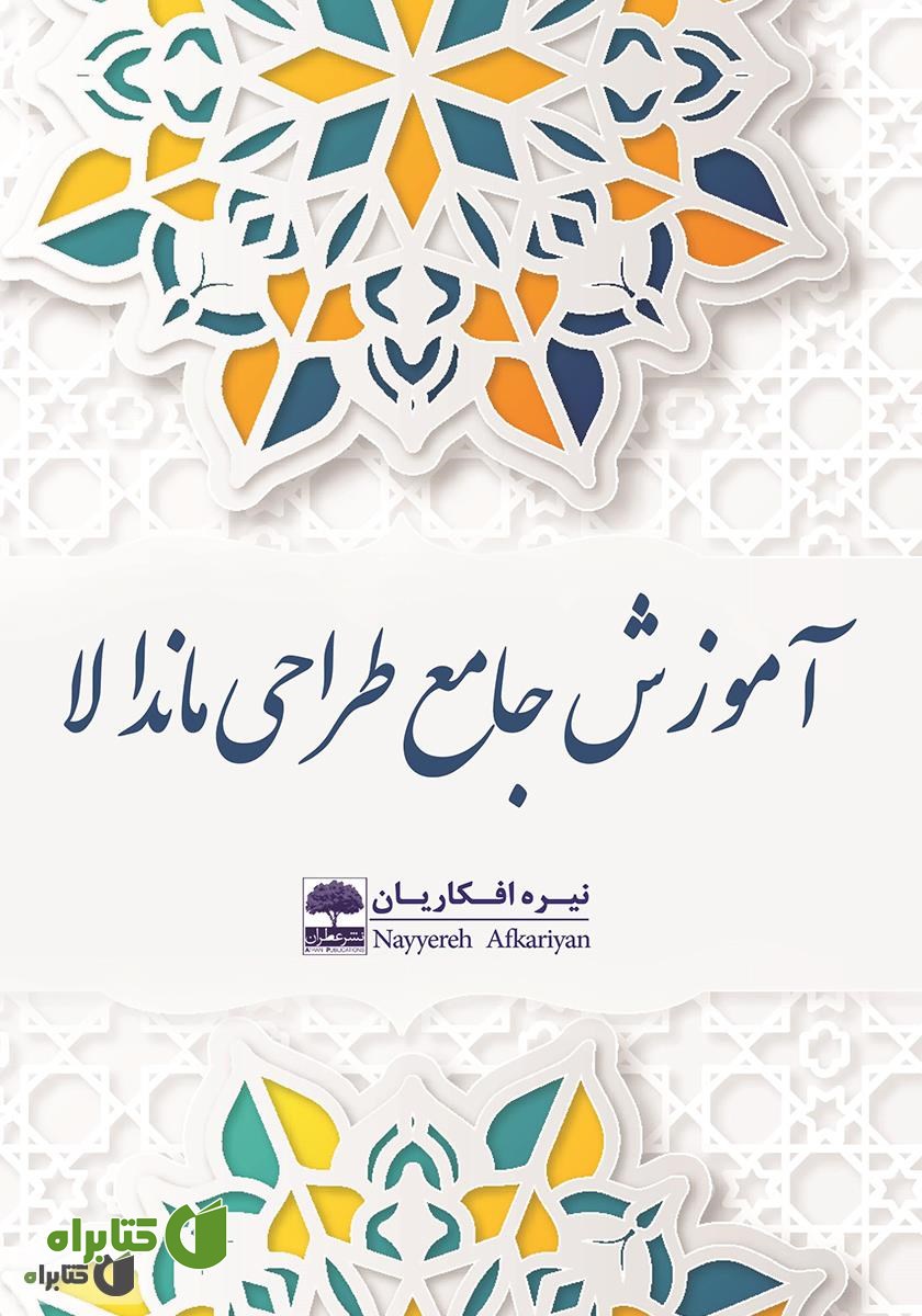 کتاب آموزش جامع طراحی ماندالا 