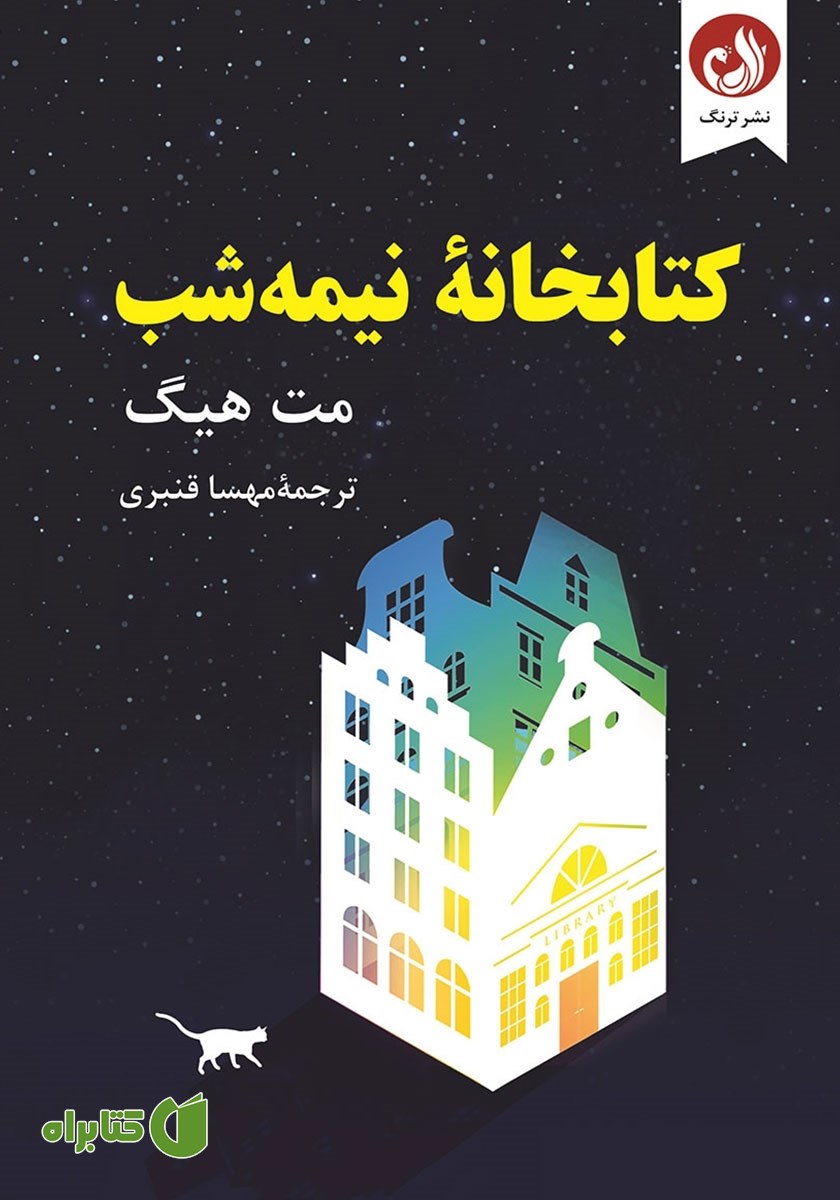 کتاب صوتی کتابخانه نیمه شب