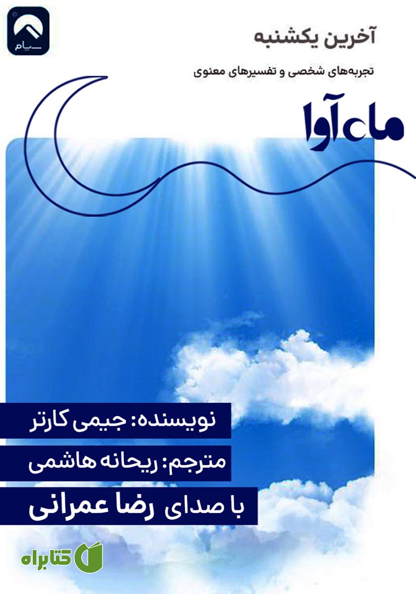 کتاب صوتی آخرین یکشنبه