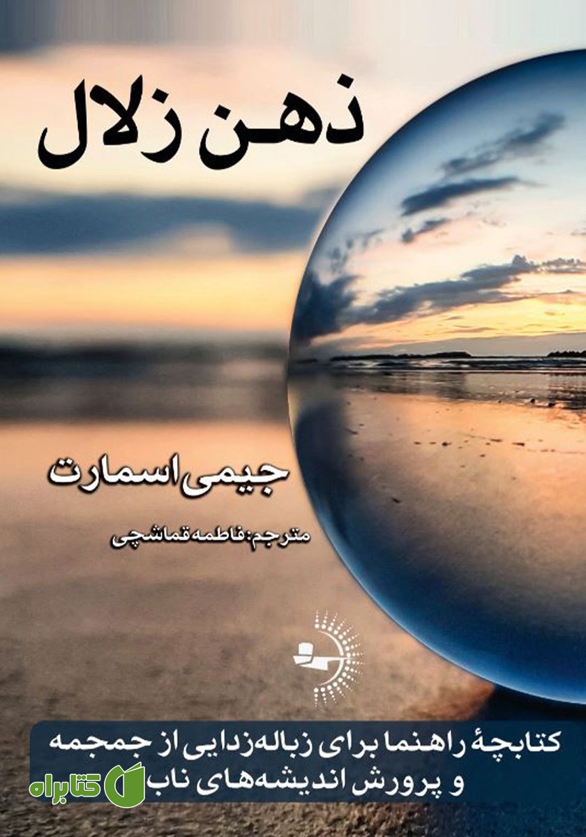 کتاب ذهن زلال