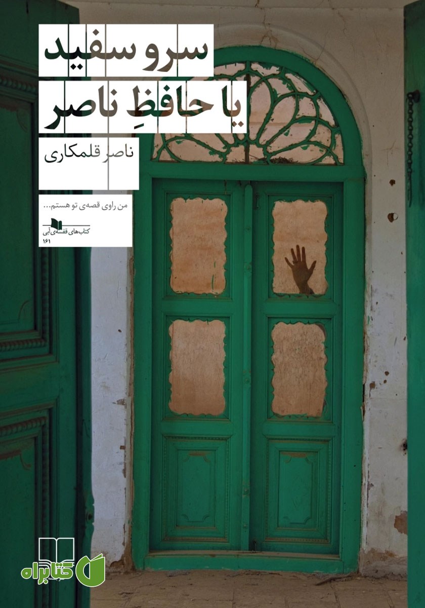 کتاب سرو سفید یا حافظ ناصر