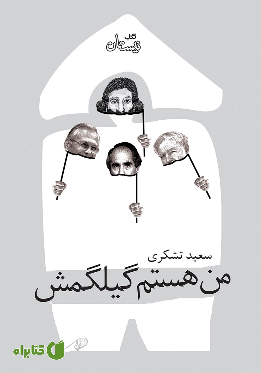 کتاب من هستم گیلگمش