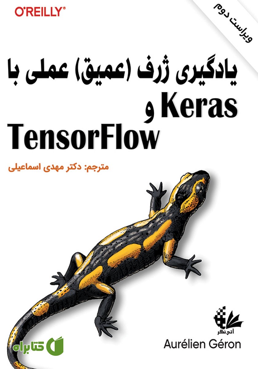 کتاب یادگیری ژرف (عمیق) عملی با Keras و TensorFlow