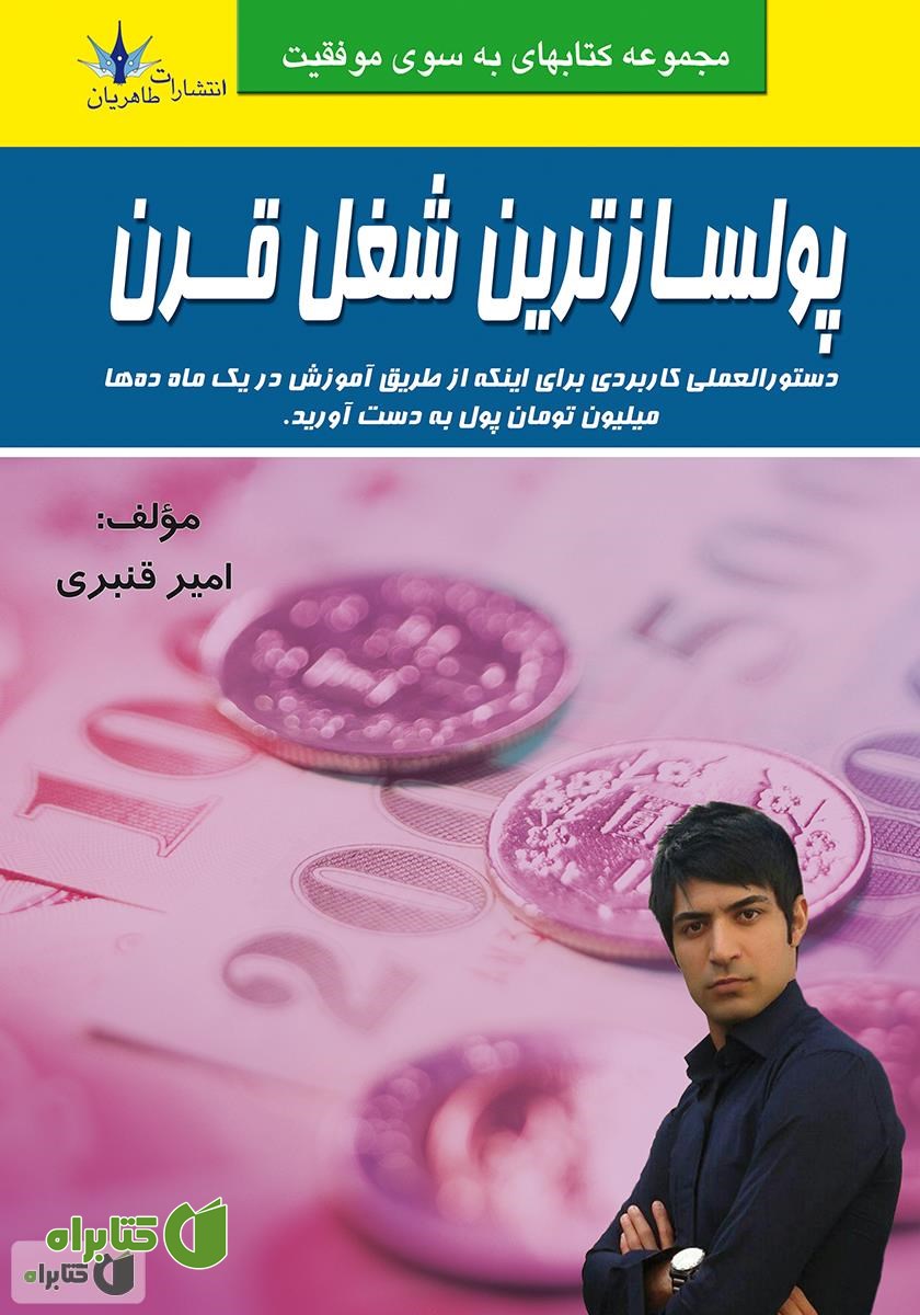 کتاب پولسازترین شغل قرن