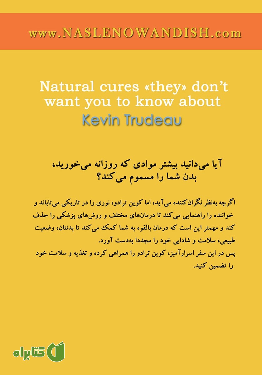 پشت جلد کتاب درمان‌های طبیعی که آن‌ها نمی‌خواهند شما بدانید