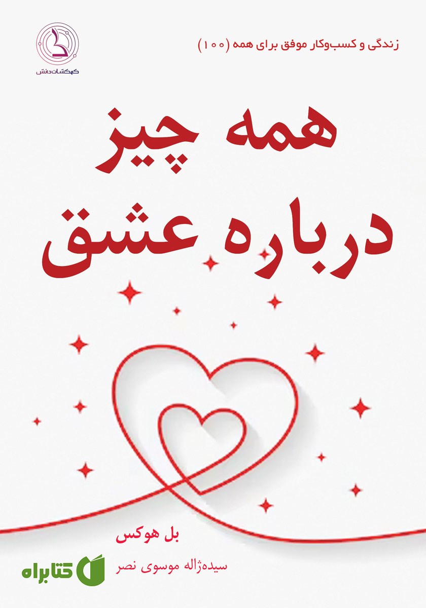 کتاب همه چیز درباره عشق