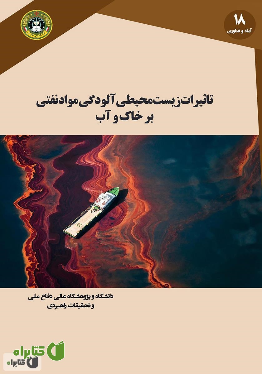 کتاب تاثیرات زیست محیطی آلودگی مواد نفتی بر خاک و آب